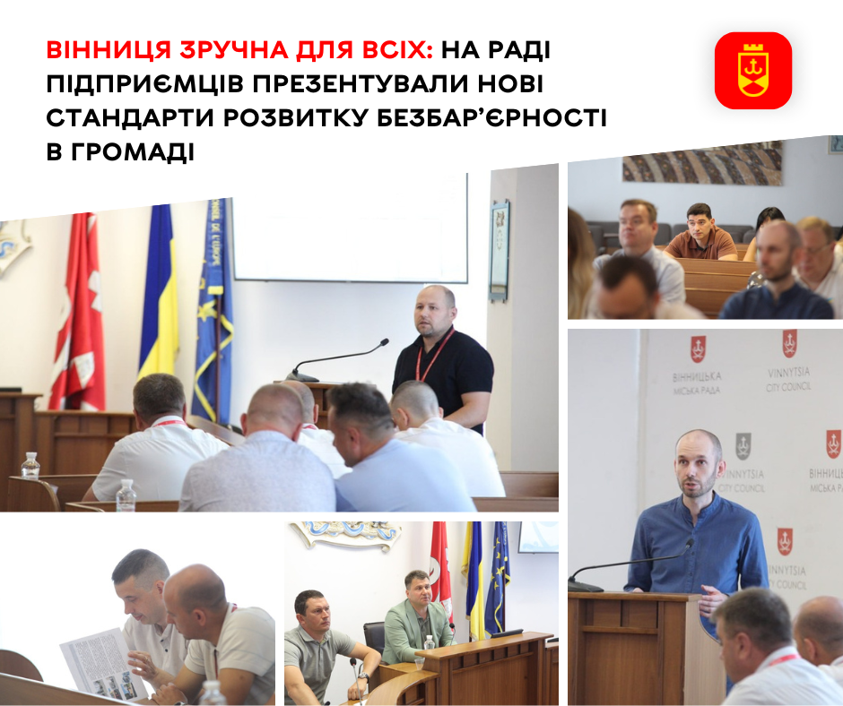 Вінниця зручна для всіх: на Раді підприємців презентували нові стандарти розвитку безбар’єрності в громаді